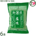 鳥志商店 博多中華そば 塩味 120g×6食