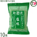 鳥志商店 博多中華そば 塩味 120g×10食