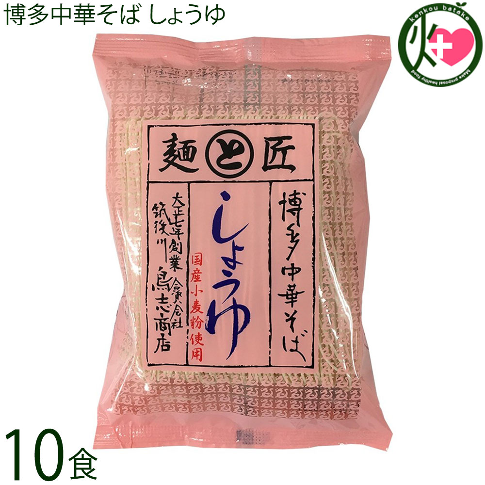 鳥志商店 博多中華そば しょうゆ 118g×10食