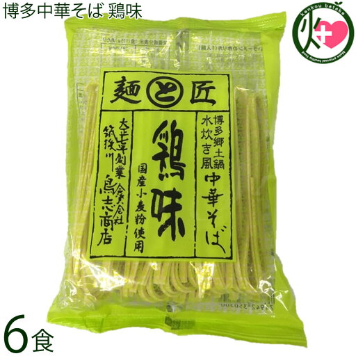 鳥志商店 麺と匠 博多中華そば 鶏味 115g×6食 鳥志商店 麺と匠 博多中華そば 鶏味 115g×6食