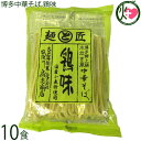 鳥志商店 麺と匠 博多中華そば 鶏味 115g×10食