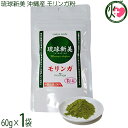 アクアグリーン沖縄 琉球新美 モリンガ粉末 60g×1袋 沖縄県産