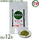 アクアグリーン沖縄 琉球新美 モリンガ粉末 60g×12袋 沖縄県産