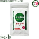 アクアグリーン沖縄 琉球新美 モリンガ粒 300粒×1袋 沖縄県産