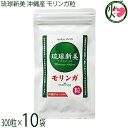 アクアグリーン沖縄 琉球新美 モリンガ粒 300粒×10袋 沖縄県産