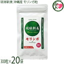 アクアグリーン沖縄 琉球新美 モリンガ粒 300粒×20袋 沖縄県産