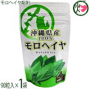沖縄県産モロヘイヤ粒(90粒)×1袋 比嘉製茶 食物繊維 カルシウム ビタミン
