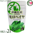 沖縄県産モロヘイヤ粒(90粒)×2袋 比嘉製茶 食物繊維 カルシウム ビタミン