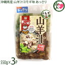 やぎとそば太陽 沖縄県産 山羊汁ヨモギ味 あっさり 冷凍 550g×3袋 沖縄 郷土料理 沖縄名物 ヤギ汁