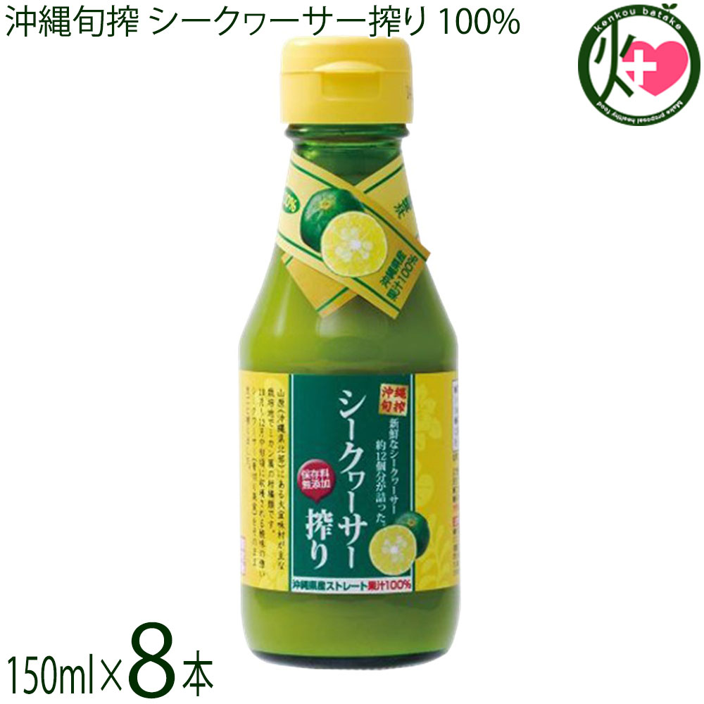 【名称】果実原液【内容量】150ml×8本【保存方法】直射日光を避け、冷暗所に保存して下さい。【栄養成分表示】（15ml当たり）エネルギー 5.2kcal、たんぱく質 0g、脂質 0g、炭水化物 1.3g、ナトリウム 0.2mg、クエン酸 700mg、ノビレチン 5.8mg宅急便：常温着日指定：〇可能 ギフト：×不可 ※生産者より産地直送のため、他商品と同梱できません。※納品書・領収書は同梱できません。　領収書発行は注文履歴ページから行えます。 こちらの商品は一部地域が配送不可となります。 配送不可 離島 ※「配送不可」地域へのご注文はキャンセルとなります。 【原材料】シークヮーサー(沖縄県産)【お召上がり方】＊さしみや焼き魚にかけてご利用ください。＊シークヮーサージュース：水で5〜8倍に薄めてください。お好みでハチミツや砂糖を加えてくだ さい。＊泡盛や焼酎にれもん代わりに加えてください。＊酢の物や和え物、サラダドレッシングに。※ご使用前によく振ってからご使用下さい。【商品説明】シークワーサーは山原(沖縄県北部)にある大宜味村が主な栽培地でミカン属の柑橘類です。酸味の強いシークワーサー(青切り果実)をそのまま皮ごと搾った沖縄県産ストレート果汁100％、保存料無添加の商品です。【注意事項】※果汁の性質上、未開封でも変色、分離しますが品質には問題ありません。※保存無添加のため、開封後は必ず冷蔵庫に保存し、お早めにお使いください。【原産国／製造国】日本【販売者】株式会社オリーブガーデン（沖縄県国頭郡恩納村）【製造販売元】有限会社 琉津【SKU】RYUT-OSS100-0150-NM-008