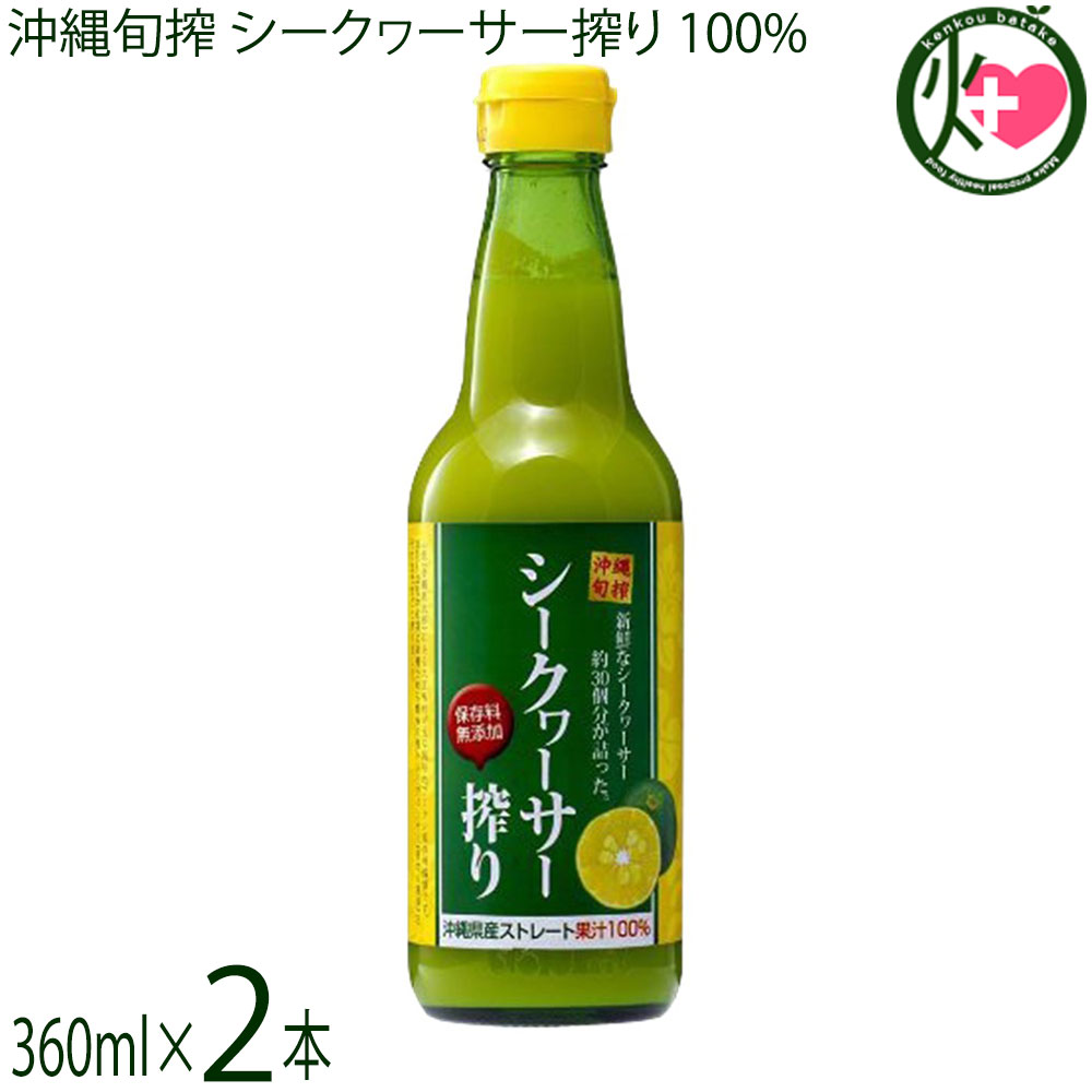 琉津 沖縄旬搾 シークヮーサー搾り ストレート果汁 100% 360ml×2本 保存料無添加(4)