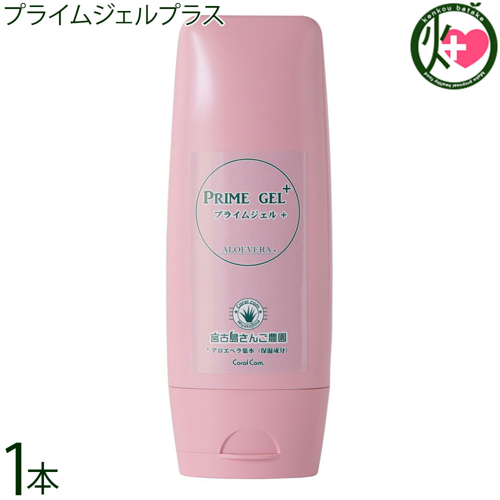 コーラルコミュニケーションズ プライムジェルプラス 130ml×1本 保湿ジェル アロエ