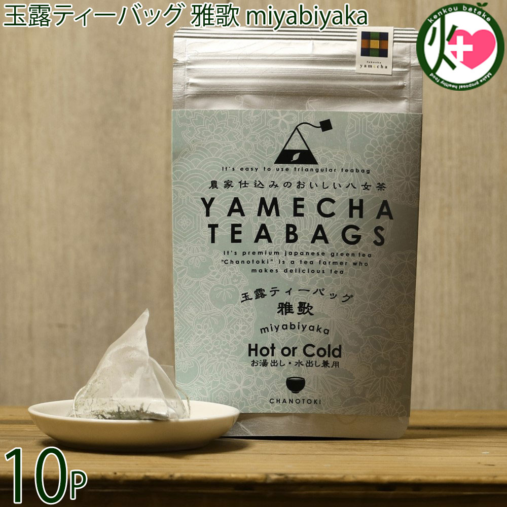 原田茶園 玉露ティーバッグ 雅歌 miyabiyaka 4g×8個×10P