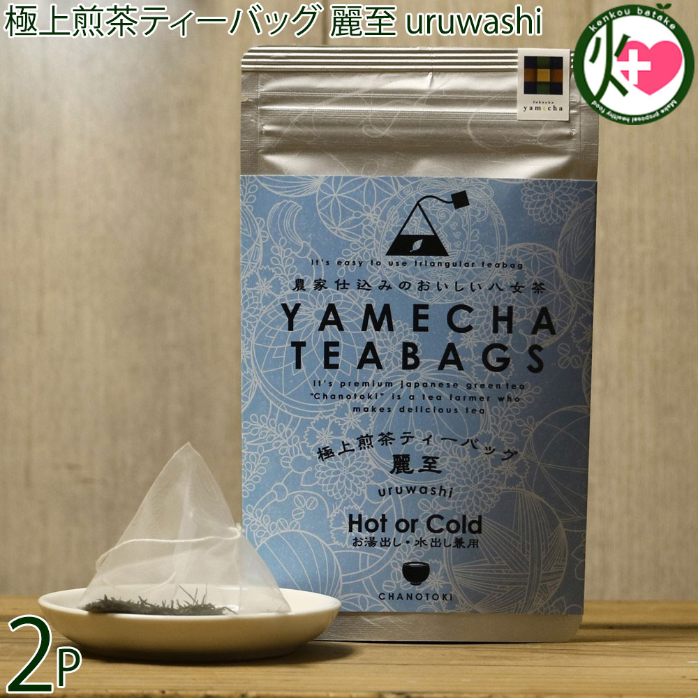 原田茶園 極上煎茶ティーバッグ 麗至 uruwashi 4g×8個×2P