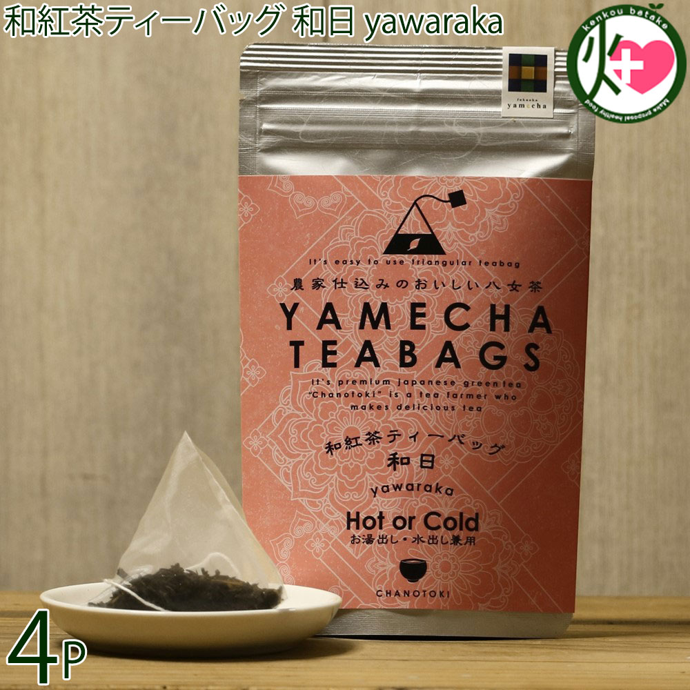 原田茶園 和紅茶ティーバッグ 和日 yawaraka 4g×8個×4P