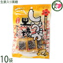 内間商事製黒糖 生姜入り黒糖 小包装 80g×10袋 沖縄