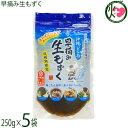 伊是名漁協 沖縄いぜな島 早摘み生もずく 250g×5袋