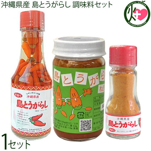 大城海産物加工所 沖縄県産 島とうがらし 調味料セット×1セット (コーレーグース・練り・粉末) 沖縄 島唐辛子 調味料 大城海産物加工所 沖縄県産 島とうがらし 調味料セット×1セット (コーレーグース・練り・粉末) 沖縄 島唐辛子 調味料