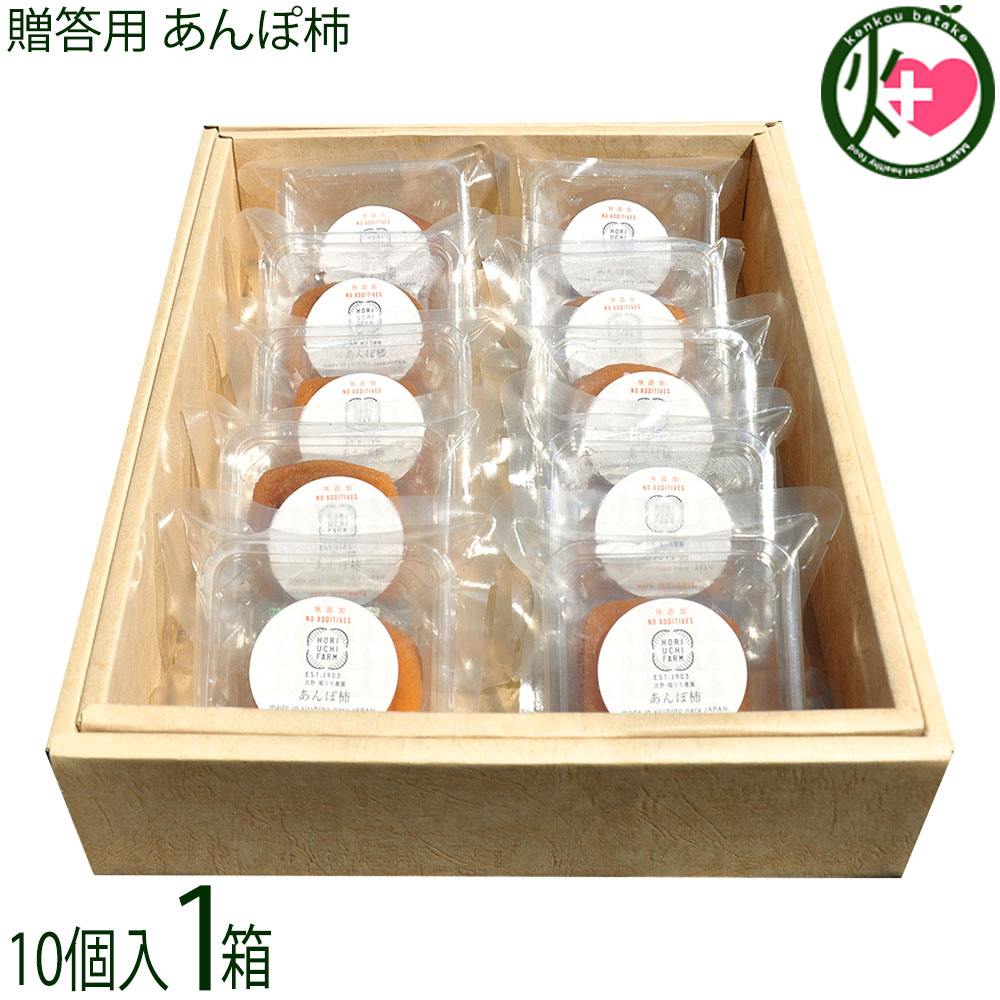 贈答用 堀うち農園 あんぽ柿 10個入り 奈良県 特別栽培した種無柿 無添加 天然の和菓子 自然の甘みが凝縮のサムネイル
