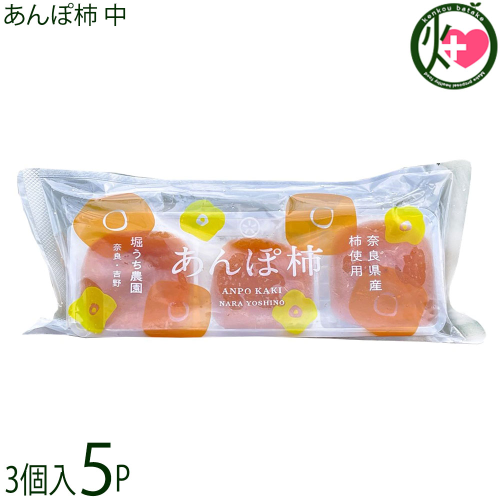 堀うち農園 あんぽ柿 3個入×5P 奈良県 特別栽培した種無柿 無添加 天然の和菓子 自然の甘みが凝縮