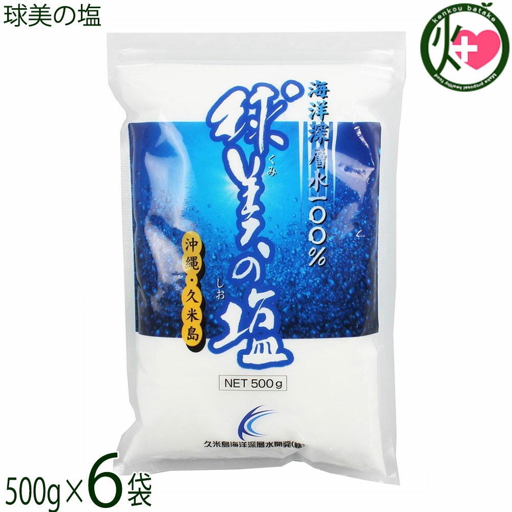 久米島海洋深層水開発 球美の塩 500g