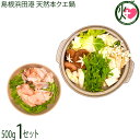 ギフト シーライフ 島根浜田港 クエ鍋セット500g(1〜2人前) お取り寄せ 鍋 具材 だし昆布付き