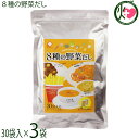 美味香 8種の野菜だし 180g(6g×30袋入)×3袋 国産野菜 万能洋風だし ティーパック