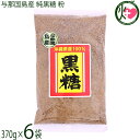 平良商店 与那国島産 純黒糖 粉 370g×6袋