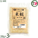仲宗根糀家 生 米糀 200g×3袋 沖縄