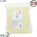 仲宗根糀家 生 米糀 800g×2袋 沖縄
