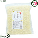 仲宗根糀家 生 米糀 800g×3袋 沖縄