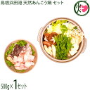 ギフト シーライフ 島根県産 天然あんこう鍋セット 500g 鍋 具材 鍋の素付