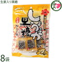 内間商事製黒糖 生姜入り黒糖 小包装 80g×8袋 沖縄