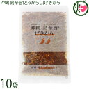 スパイスチップ 沖縄 島辛旨 げきから80g×10袋