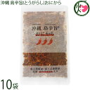 スパイスチップ 沖縄 島辛旨 おにから80g×10袋