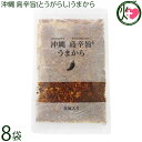 スパイスチップ 沖縄 島辛旨 うまから100g×8袋