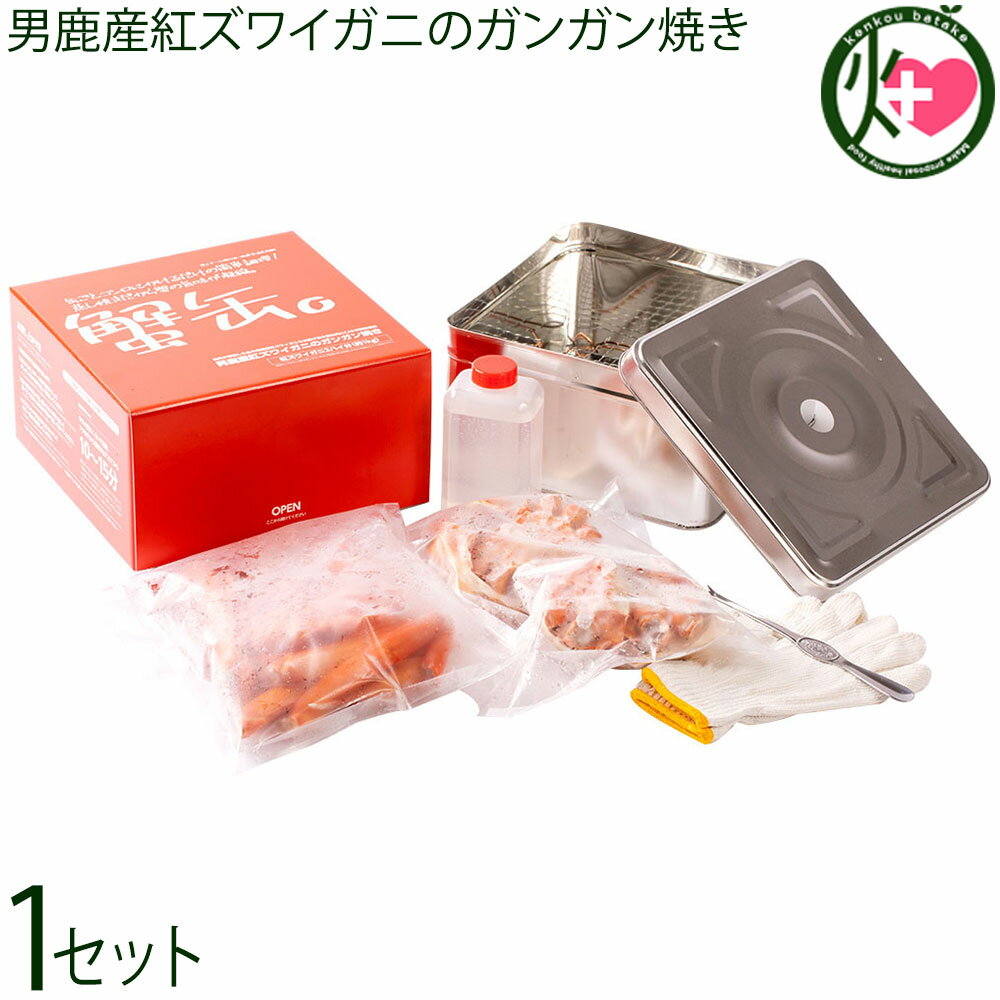男鹿なび 男鹿産紅ズワイガニのガンガン焼き 2ハイ 約1kg 秋田県産 蟹 CAS凍結