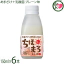 高千穂ムラたび あまざけ+乳酸菌 ちほまろ プレーン味 150ml×6本