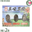 純黒糖 与那国島産 小浜島産 波照間島産 3種詰合せ各110g 美味黒糖×2箱