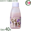 高千穂ムラたび あまざけ+乳酸菌 ちほまろ ぶどう味 150ml×40本|詳細画像