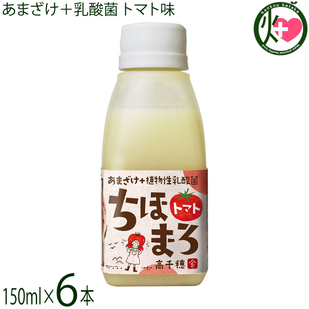 高千穂ムラたび あまざけ+乳酸菌 ちほまろ トマト味 150ml×6本