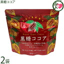 海邦商事 黒糖ココア 150g×2袋 沖縄