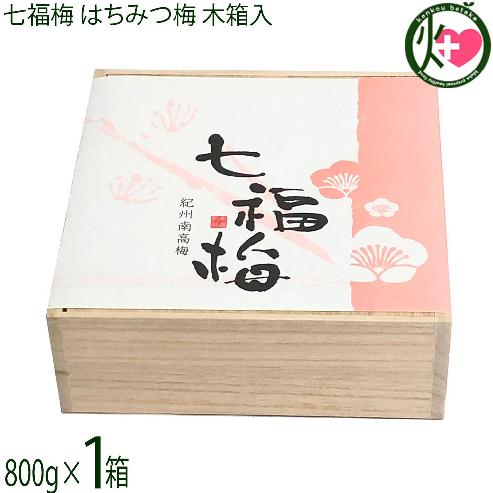 濱田 ギフト七福梅 はちみつ梅 木箱入800g×1箱 和歌山 塩分5% 紀州産完熟南高梅