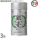 比嘉製茶 銀毛缶 茶葉150g×3缶 沖縄 福建省ジャスミンティー