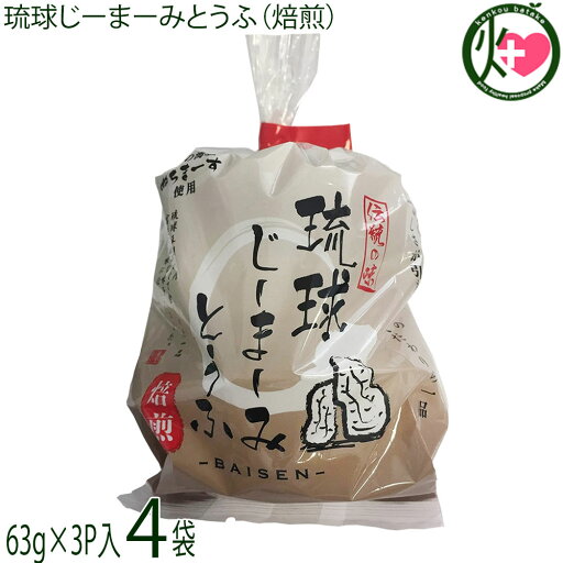 ハドムフードサービス 琉球じーまーみとうふ 焙煎味 (63g×3個入)×4袋 ジーマーミ豆腐 沖縄 ハドムフードサービス 琉球じーまーみとうふ 焙煎味 (63g×3個入)×4袋 ジーマーミ豆腐 沖縄