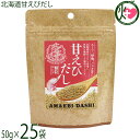 札幌食品サービス 北海道甘えびだし 50g×25袋 北海道