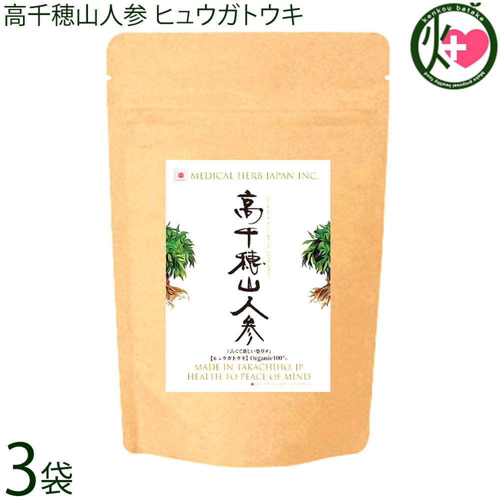 Medical Herb Japan 高千穂山人参 ヒュウガトウキ 93粒×3袋 スーパーフード 完全無農薬栽培