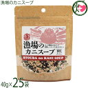 札幌食品サービス 漁場のカニスープ 40g×25袋 北海道