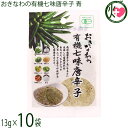 島酒家 おきなわの有機七味唐辛子 青 13g×10袋
