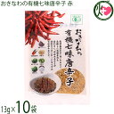 島酒家 おきなわの有機七味唐辛子 赤 13g×10袋